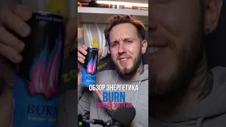 Новый энергетик BURN СОЧНАЯ ЭНЕРГИЯ #энергетики #обзорэнергетиков