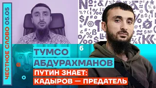 🎙 ЧЕСТНОЕ СЛОВО С ТУМСО АБДУРАХМАНОВЫМ | ПУТИН ЗНАЕТ: КАДЫРОВ — ПРЕДАТЕЛЬ