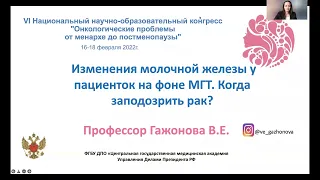 Менопаузальная гормонотерапия и рак. Проф. Гажонова В.Е.