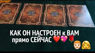 КАК ОН НАСТРОЕН к ВАМ СЕЙЧАС❤️🖤Чувства и планы/Таро расклад