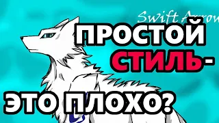 Простой стиль - это плохо?