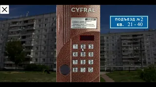 Симулятор Домофона: Цифрал | Ссылка в описании