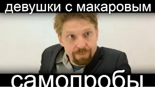 Борис Драгилев актерские пробы самопробы Девушки с Макаровым