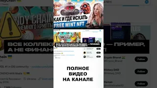 #shorts 100$ в день на FREE MINT проектах. Как искать FREE MINT NFT