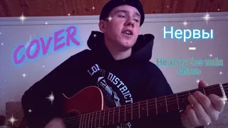 Нервы - не хочу без тебя спать (cover by ИГОРЯША)