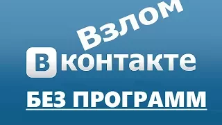 Взлом ВК без программ. Как взломать вк без программ(100%)