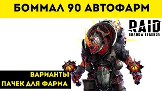 Боммал 90 (Сложный) Автофарм - Варианты пачек | Raid: Shadow LEgends