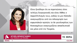 Ντόρα Μπακογιάννη: Άλλο Κόσοβο, άλλο Κυπριακό