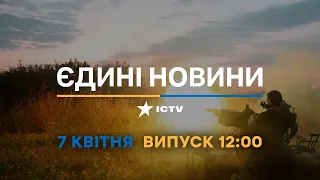 Новини Факти ICTV - випуск новин за 12:00 (07.04.2023)