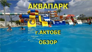 Аквапарк Актобе август 2022 обзор