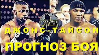 БОКС  UFC 257  Супербой года  Майк Тайсон – Рой Джонс  прогноз и ставка  Победа