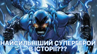 ХТО ТАКИЙ СИНІЙ ЖУК? / Найсильніший супергерой в історії??? DC комікси