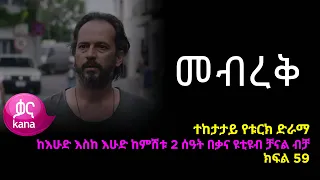 መብረቅ  ክፍል 59 | Mebreq episode 59