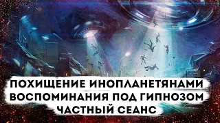 Похищение инопланетянами. Воспоминания под гипнозом. Частный сеанс Экзогипноза #регрессивныйгипноз