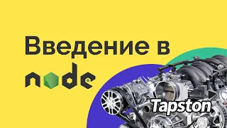 Основы Backend-разработки. Введение в Node.js