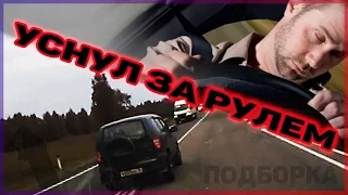 Уснул за рулем (спит за рулем) - подборка ДТП [Drift Crash Car]