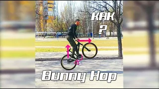 БАНИХОП (Bunny Hop) на велосипеде / Механика и Техника ПРЫЖКА