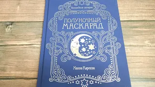 ПОЛУНОЧНЫЙ МАСКАРАД Ханна Карлсон Шикарная Сказка 🔵 ОБЗОР РАСКРАСКИ АНТИСТРЕСС ЛИСТАЕМ ВМЕСТЕ