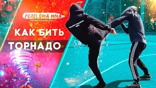 Как вырубить с одного удара / Как научиться бить торнадо / Tornado kick