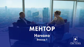 Реалити-шоу «Ментор»// Начало