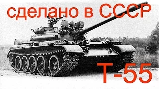 Т-55 Первый танк с противоатомной защитой