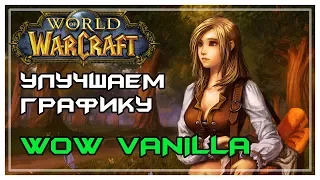 [Vanilla / Classic WoW: 1.12.1] Улучшаем графику ванилы до предела! HD модели + Консоль + ReShade