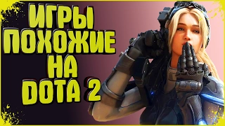 ТОП 10 игр похожих на DOTA 2 | + Ссылки