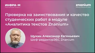 Проверка на заимствования и качество студенческих работ в модуле «Аналитика текстов Znanium»