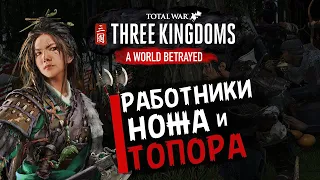 Чжэн Цзян в Total War Three Kingdoms - время разбойников (Преданный мир) прохождение на русском - #1