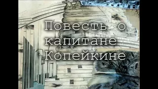 "Повесть о капитане Копейкине" по Н.В. Гоголю Телевизионный фильм