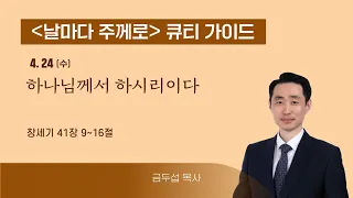 [큐티가이드] 하나님께서 하시리이다 (창 41:9~16) 20240424