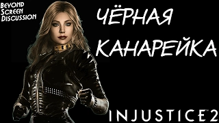 Injustice 2. Всё о Чёрной Канарейке и не только