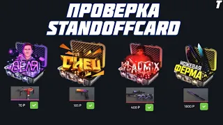 ПРОВЕРКА STANDOFFCARD.COM|| НОЖ ЗА 39Р?