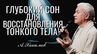 Глубокий сон для восстановления тонкого тела! Александр Хакимов