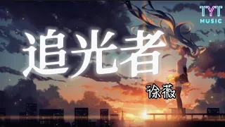 追光者 — 徐薇（Cover）「如果说你是海上的烟火 我是浪花的泡沫 某一刻你的光照亮了我」【动态歌词lyrics高音质】《抖音新歌2023》