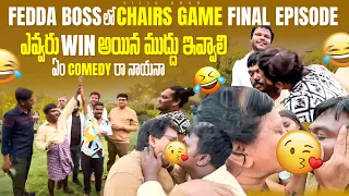 Fedda boss లో chairs Game final episode | ఎవ్వరు win అయిన ముద్దు ఇవ్వాలి | ఏం comedy రా నాయనా