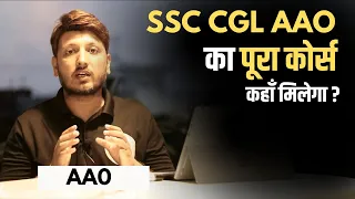 SSC CGL AAO का पूरा कोर्स कहाँ मिलेगा ? ssc cgl aao syllabus explained | AAO Classes |