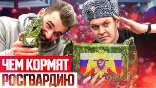 ПРОБУЕМ СУХПАЕК РОСГВАРДИИ