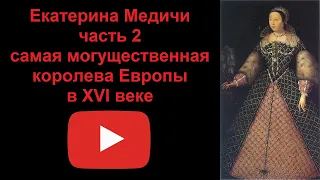 Екатерина Медичи - могущественная королева Европы. Часть 2 (рассказывает Наталия Басовская)