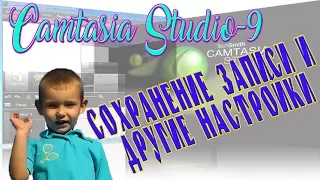 Сохранение записи в Camtasia Studio 9