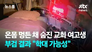 온몸 멍든 채 숨진 교회 여고생…부검 결과 "학대 가능성" / JTBC 뉴스룸