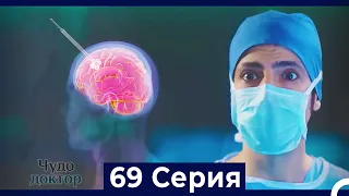 Чудо доктор 69 Серия (Русский Дубляж)