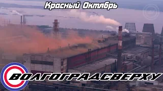 Волгоградсверху - Красный Октябрь - RAWdrone