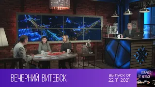 Вечерний Витебск (22.11.2021)