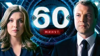 60 минут. Минздрав против курильщиков: Будет ли Россия свободной от табака? ЭФИР ОТ 13.01.2017