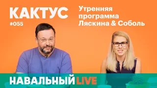 Кактус #055. Гость — отец и менеджер Саши Спилберг Александр Балковский