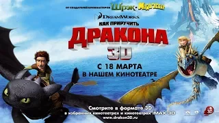 "Как приручить дракона" - 2010  Трейлер на русском How to Train Your Dragon