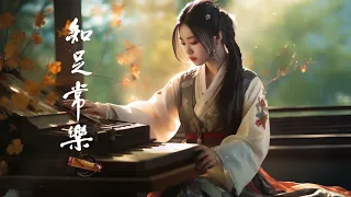 【古典音乐】悠揚的傳統古典音樂 超好聽的中國古典音樂 古箏、竹笛、二胡 中國風純音樂的獨特韻味 古箏音樂 放鬆心情 安靜音樂 古典音樂 TraditionalChineseMusic