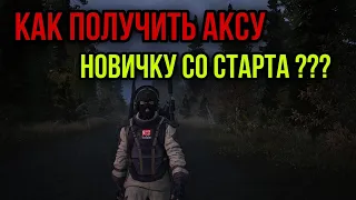 КАК ПОЛУЧИТЬ АКСУ СО СТАРТА ИГРЫ.БЕЗ ФАРМА ДЕНЕГ.ПРОСТАЯ СХЕМА|Stay Out|Stalker Online|EU1