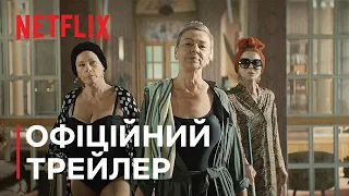 Банда зеленої рукавички | Офіційний трейлер | Netflix